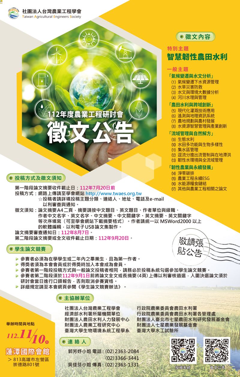112 年度台灣農業工程學會徵文海報