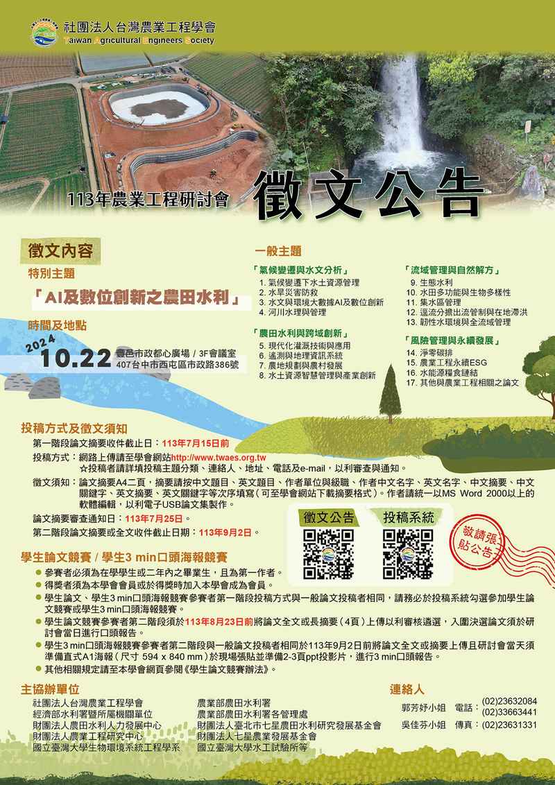 113 年台灣農業工程學會徵文海報