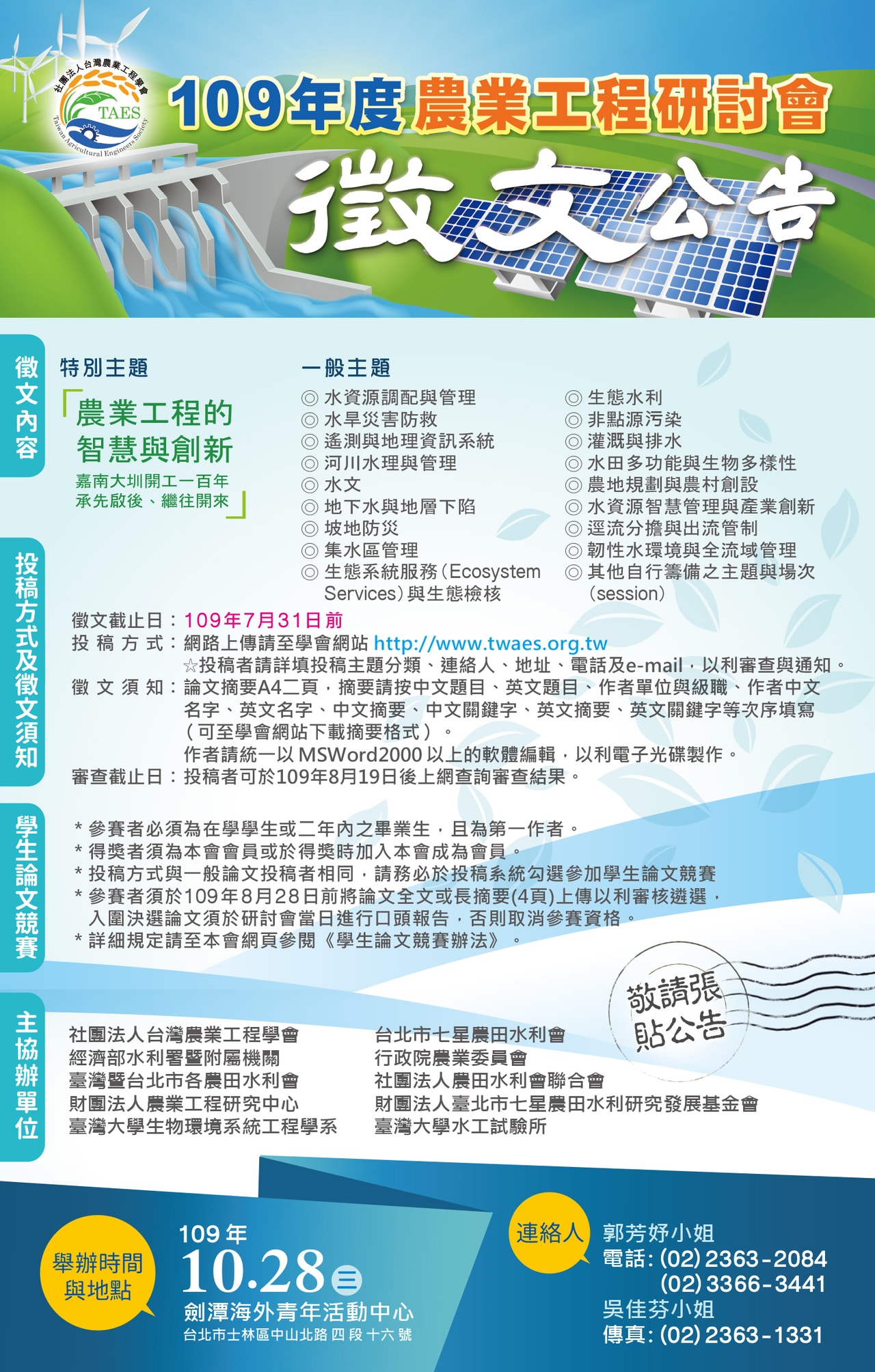 109 年度台灣農業工程學會徵文海報