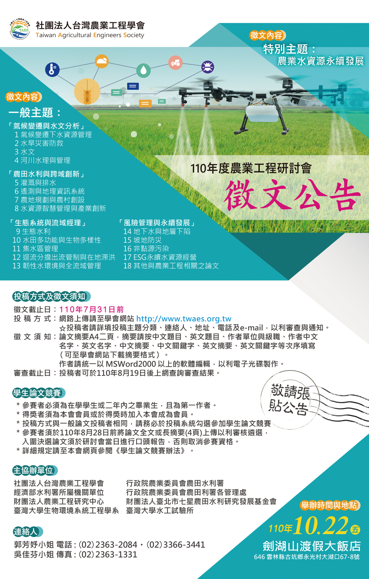 110 年度台灣農業工程學會徵文海報