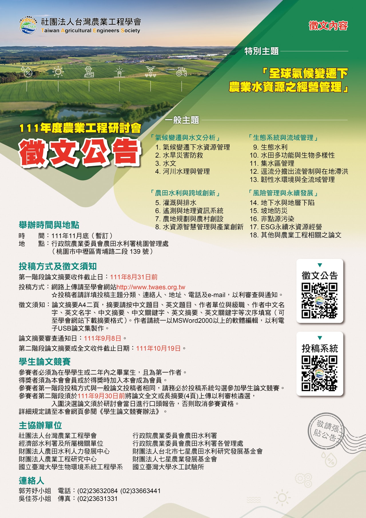 111 年度台灣農業工程學會徵文海報