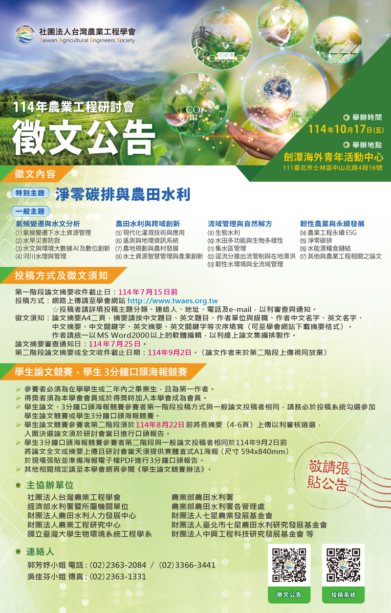 114 年台灣農業工程學會徵文海報